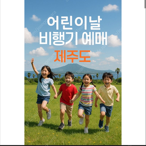 제주 항공권 5월 어린이날 연휴 5/2 5/3 5/6 5/7 5/9 5/11 5/18 5/25 빠른 예약