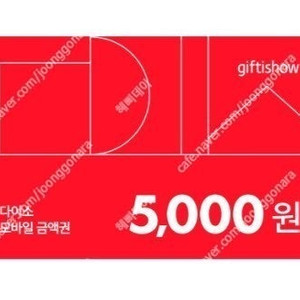 다이소 금액권 5000원 [4400원]