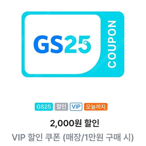 gs25 vip 만원이상 이천할인쿠폰 2장 1000원