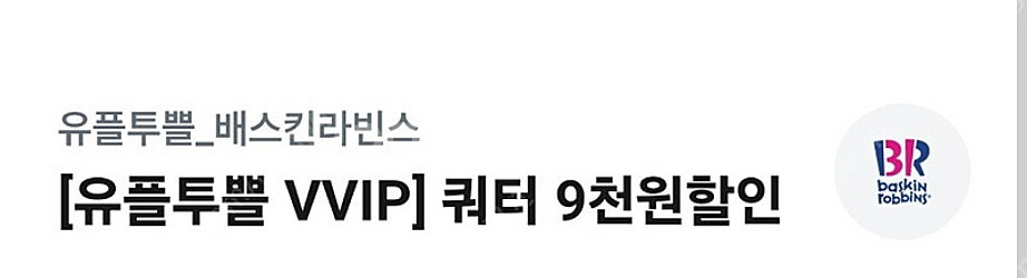 베스킨라빈스 쿼터 9천원 할인권--0