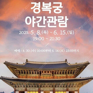 경복궁 야간개장 25월 10일(토) 2장 일괄판매