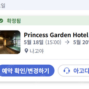 5/18-5/20 나고야 숙소 양도, 프린세스 가든 호텔 사카에