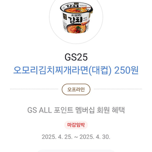 gs25 오모리 김치찌개 카카오페이결제250원 ㅡ>장당500원