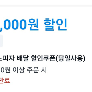 쿠팡이츠 쿠폰 _ 도미노핏짜 차액 +) 3800 대리드려요