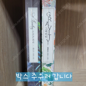 로맨스소설:펜로즈-그래비티+소프트랜딩 판매합니다.