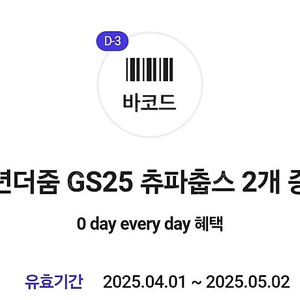 GS25 츄파춥스 2개 증정쿠폰 2장(총 4개) 500원