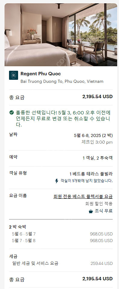 5.6~5.8일 2박 베트남 푸꾸옥 리젠트리조트 숙박권...--1