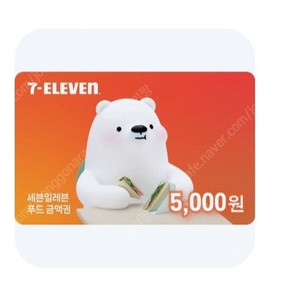 세븐일레븐 푸드전용상품권 5천원권 오늘까지