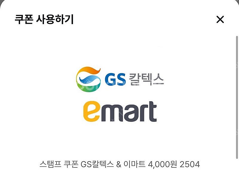 GS칼텍스 & 이마트 쿠폰--0