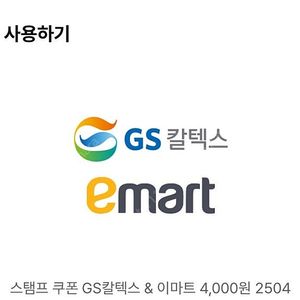 GS칼텍스 & 이마트 쿠폰