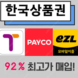 티머니 / 컬처랜드 / 이즐 / 페이코 최고가 매입