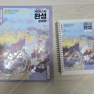 (완전 새책) 2026 백호 생명과학2 생2 개념&스킬 완성 섬개스완 / 문제편