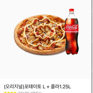 도미노피자 포테이토피자L+콜라