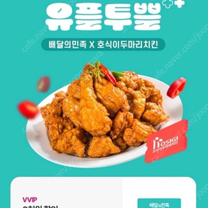 [급처]호식이두마리치킨 9000원 배민 할인쿠폰 (1천원)