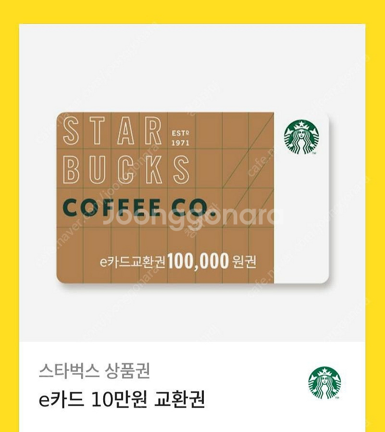 스타벅스 10만원 교환권--0