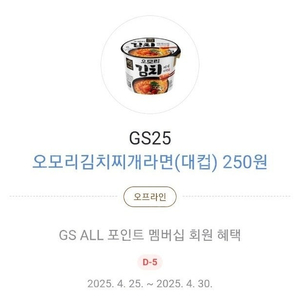 500원) GS25 오모리김치찌개라면(대컵) 250원 쿠폰