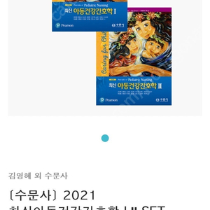 최신아동건강간호학 1,2권
