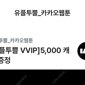 카카오페이지 웹툰 5000캐쉬 => 천원에 판매