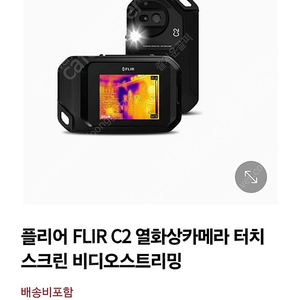 FLIR C2 소형 열화상카메라