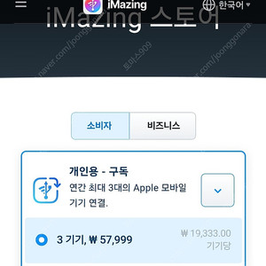iMazing 아이메이징 라이센스 (1년구독 26.4.29)