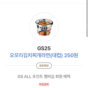 gs25 오모리 김치찌개라면 250원 카카오페이 쿠폰 500원에 팔아요