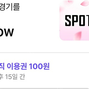 스포티비 15일 베이직 이용권 100원