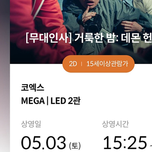 5.3 무대인사 코엑스 거룩한밤 데몬헌터스 15:25 F열 통로 2인 정가양도