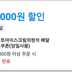쿠팡이츠 쿠폰 _ 요아정 차액만 받고 드려요