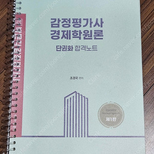 감정평가사 1차 기본서 및 문제집