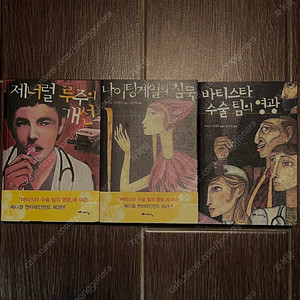 가이도 다케루 의학소설 3권 일괄 팝니다.