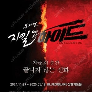 뮤지컬 지킬앤하이드 (Jekyll ＆ Hyde) - 20주년 홍광호 메인 회차 양도 5월 회차 VIP석 앞열 중블 좌석 판매