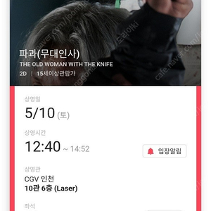 5/10 파과 인천 무대인사 A열~C열 통로 단석