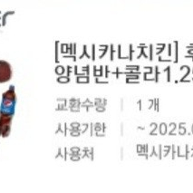 멕시카나치킨 양념반후라이드반+콜라1.25L 판매합니다.