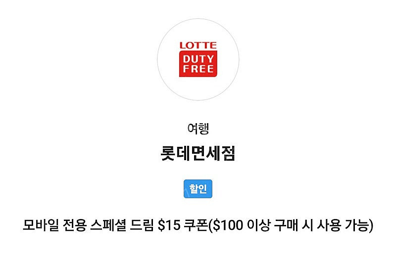 sk vip 롯데면세점 면세 15불 할인 쿠폰--0
