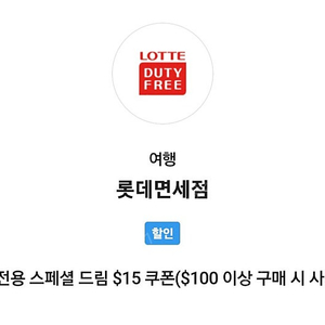 sk vip 롯데면세점 면세 15불 할인 쿠폰