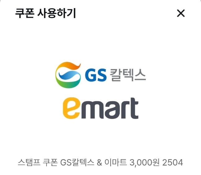 이마트 / GS 칼텍스 3,000원 쿠폰 (오늘까지)