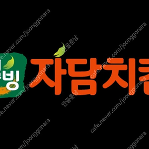 [자담치킨] 2만원 쿠폰 판매해요.