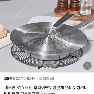 쉐프윈 316 스텐 후라이팬뚜껑덮개 냄비뚜껑커버 멀티뚜껑 기름방지망