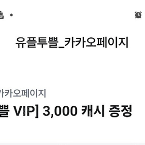 유플투쁠 카카오웹툰 3000원권 1500원, 카카오페이지 3000원권 1500원씩 팔아요