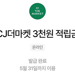 CJ더마켓 3천원 적립금 쿠폰