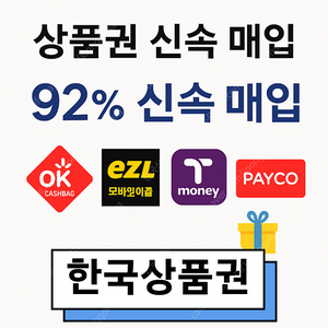 티머니 , OK캐쉬백 , 이즐 , 페이코 최고가 매입