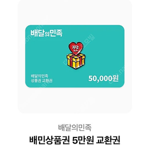 @@배달의민족 5만원 상품권 팝니다@@