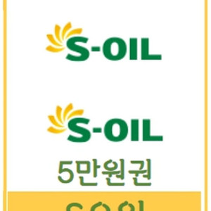 에쓰오일 5만원주유권