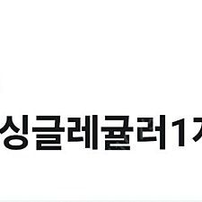 배스킨라빈스 싱글레귤러 1개
