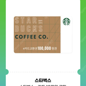 스타벅스 e카드 10만원 팝니다