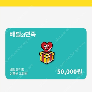 배민 5만원권 팝니다