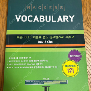 해커스 토플 보카