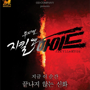 뮤지컬 지킬앤하이드 5/10(토) 2시 vip 연석 양도 - 홍광호 린아