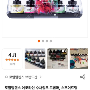 로얄탈렌스 에코라인 수채잉크 10색