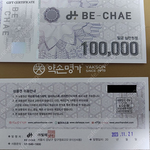 약손명가 빛채 상품권 20만원 팝니다. 지류